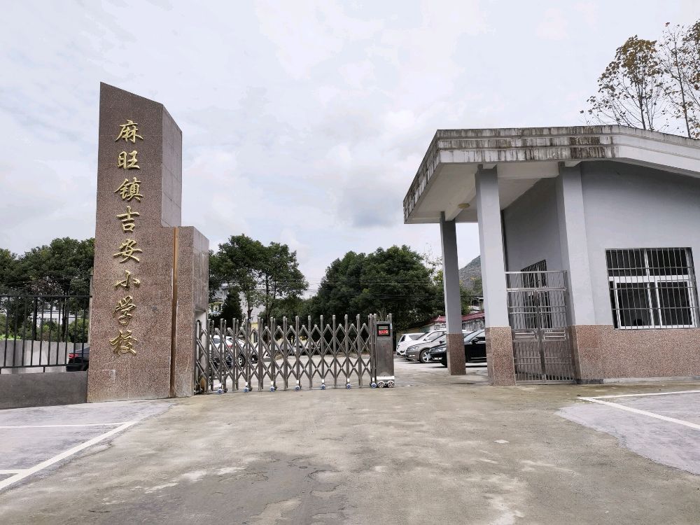 酉阳县麻旺镇吉安小学