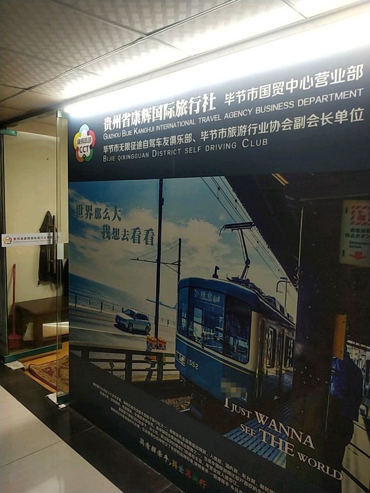 贵州省康辉国际旅行社(毕节市国贸中心营业部)