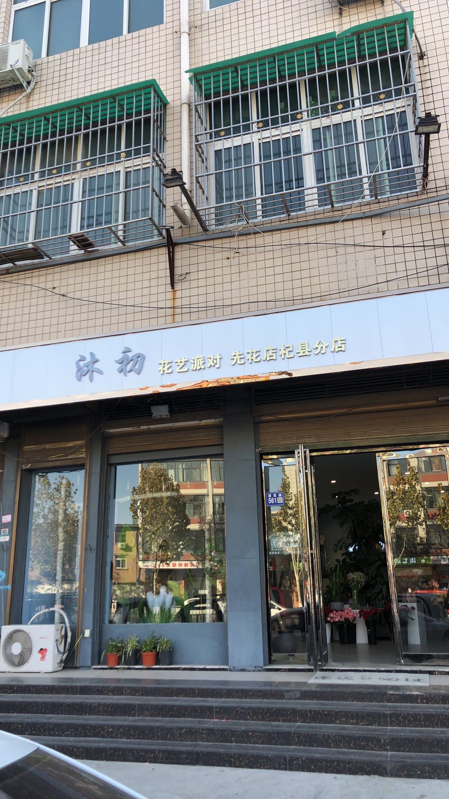 沐初鲜花店
