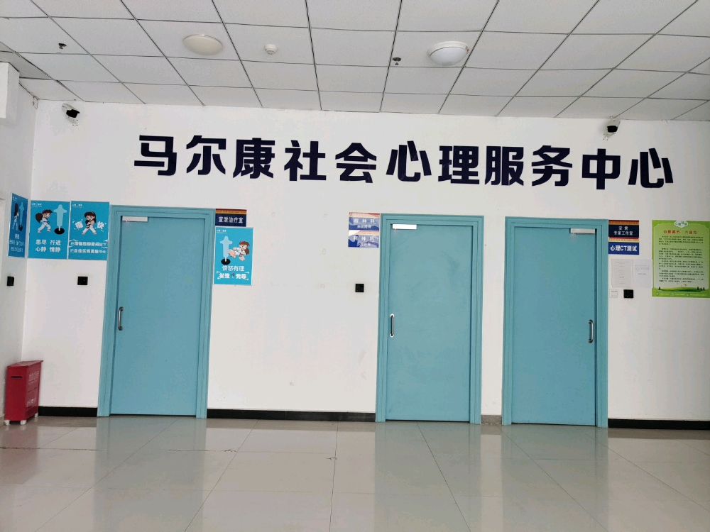 马尔康社会心理服务中心