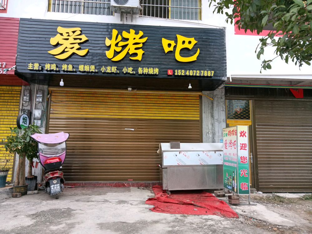 爱烤吧