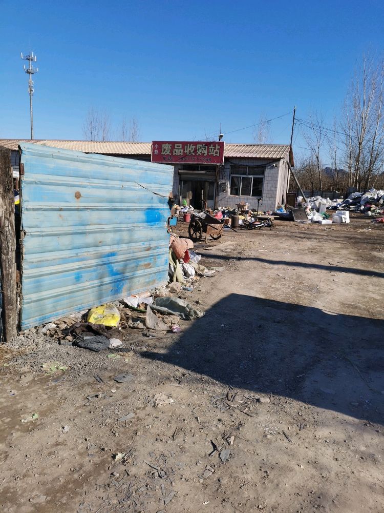 小赵废品收购站