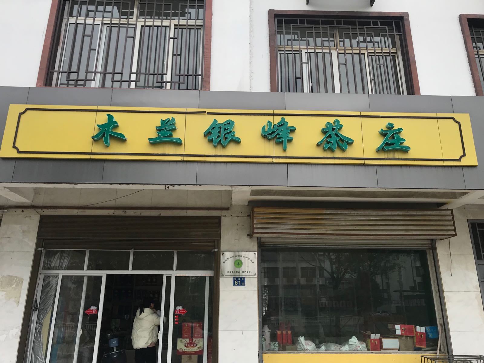 木兰银峰茶叶店