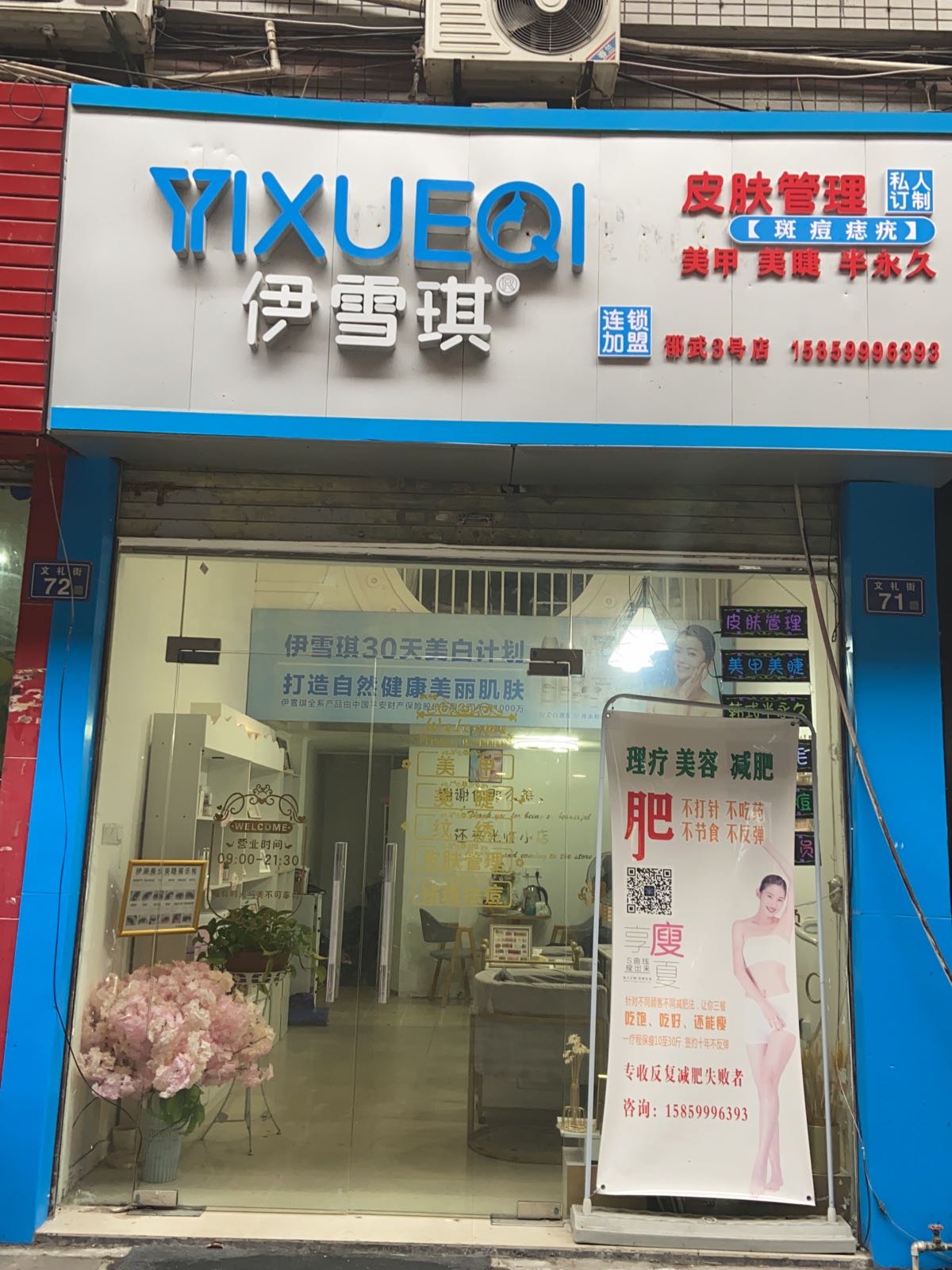 芳子美业伊雪琪(1号店)