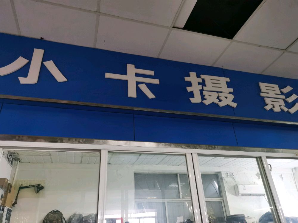 小卡摄影器材维修