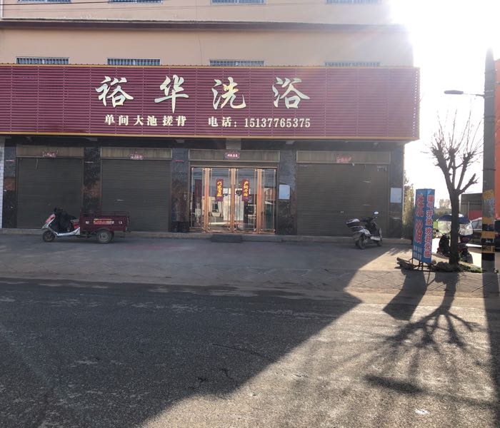 裕华洗浴