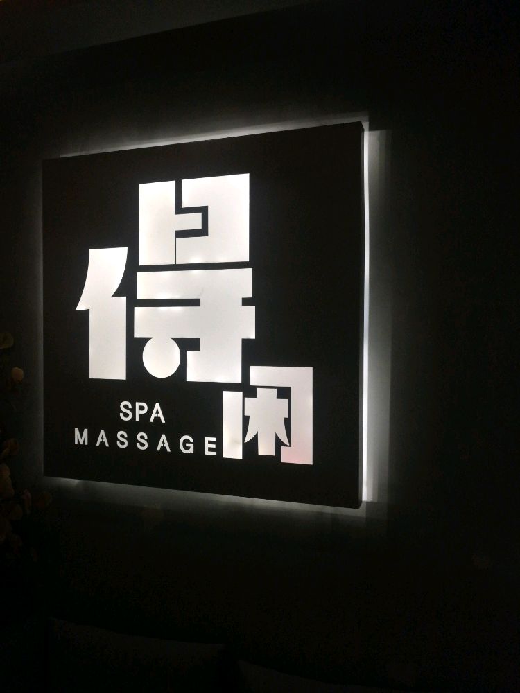 得闲·高空SPA(东盟店)