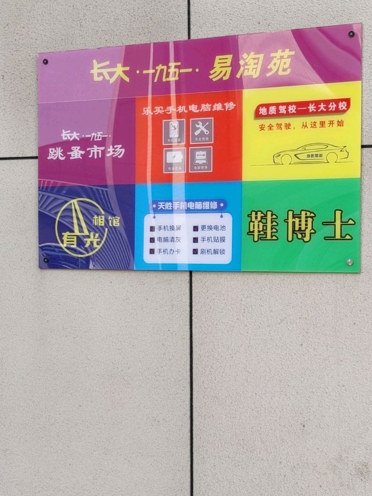 长安大学渭水校区-易淘苑