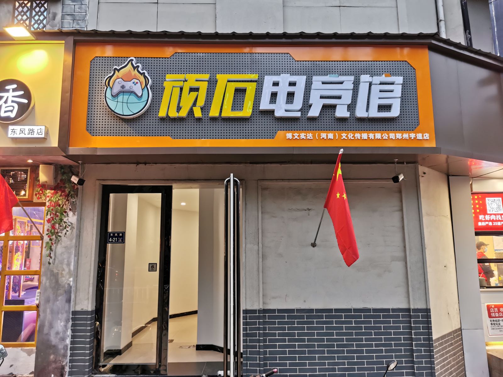 顽石电竞馆(东风路博文店)