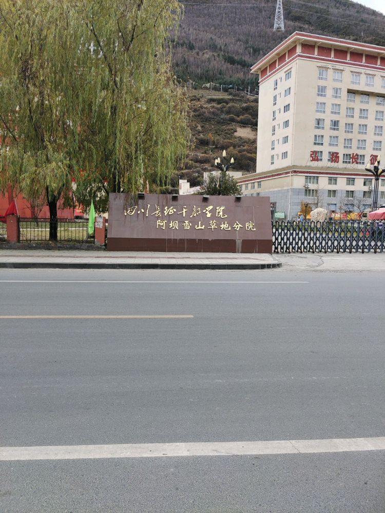 四川长征干部学院(阿坝雪山草地分院)