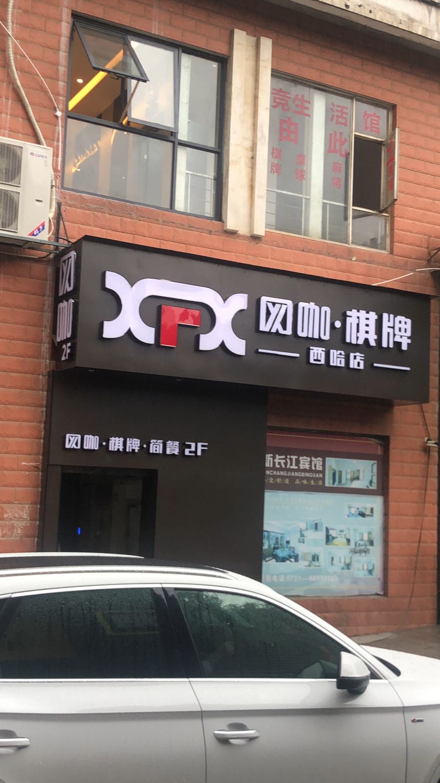 心飞翔电竞·棋牌(西哈店)