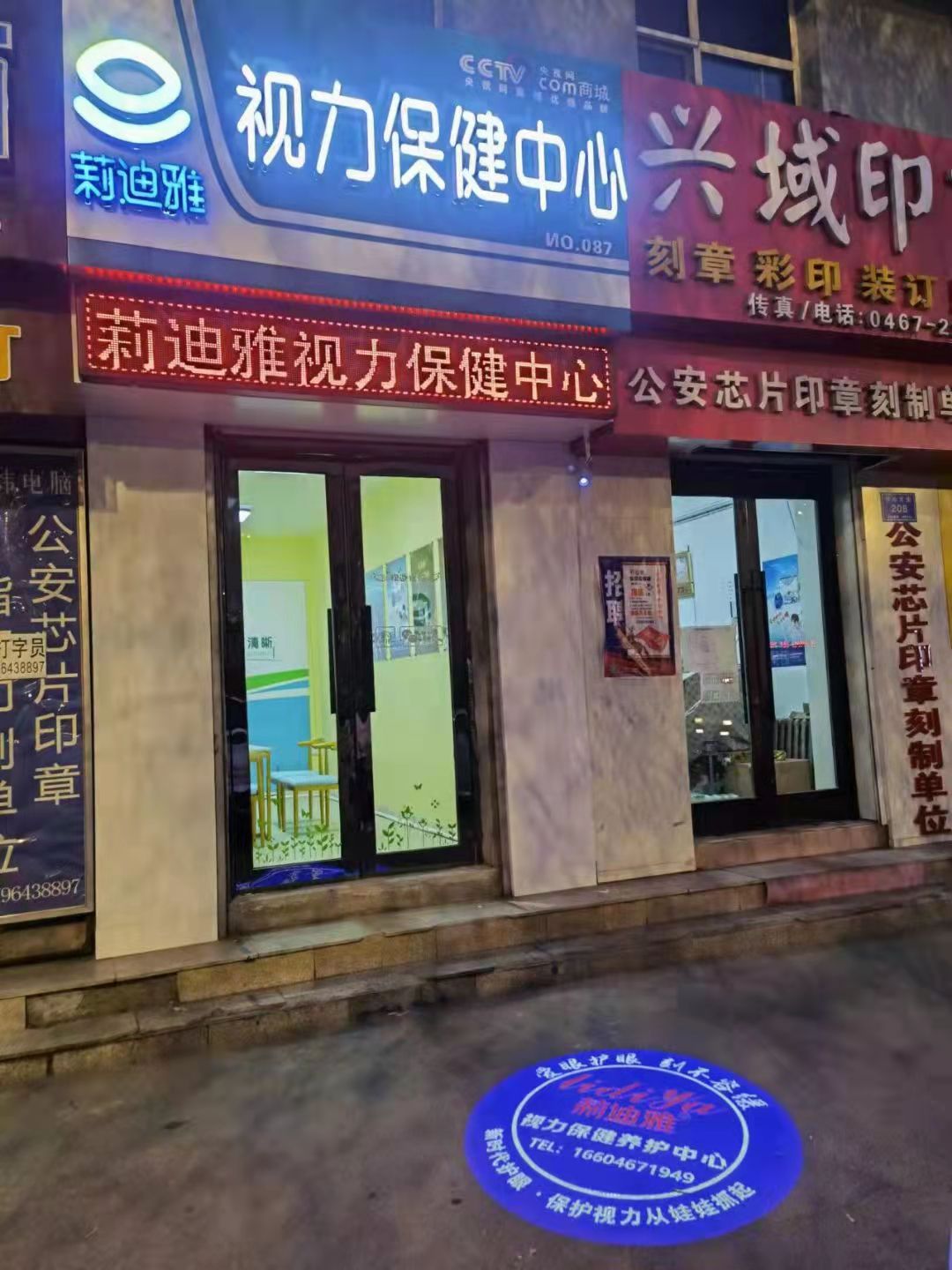 鸡西市鸡冠区莉迪雅视力保健养护服务中心