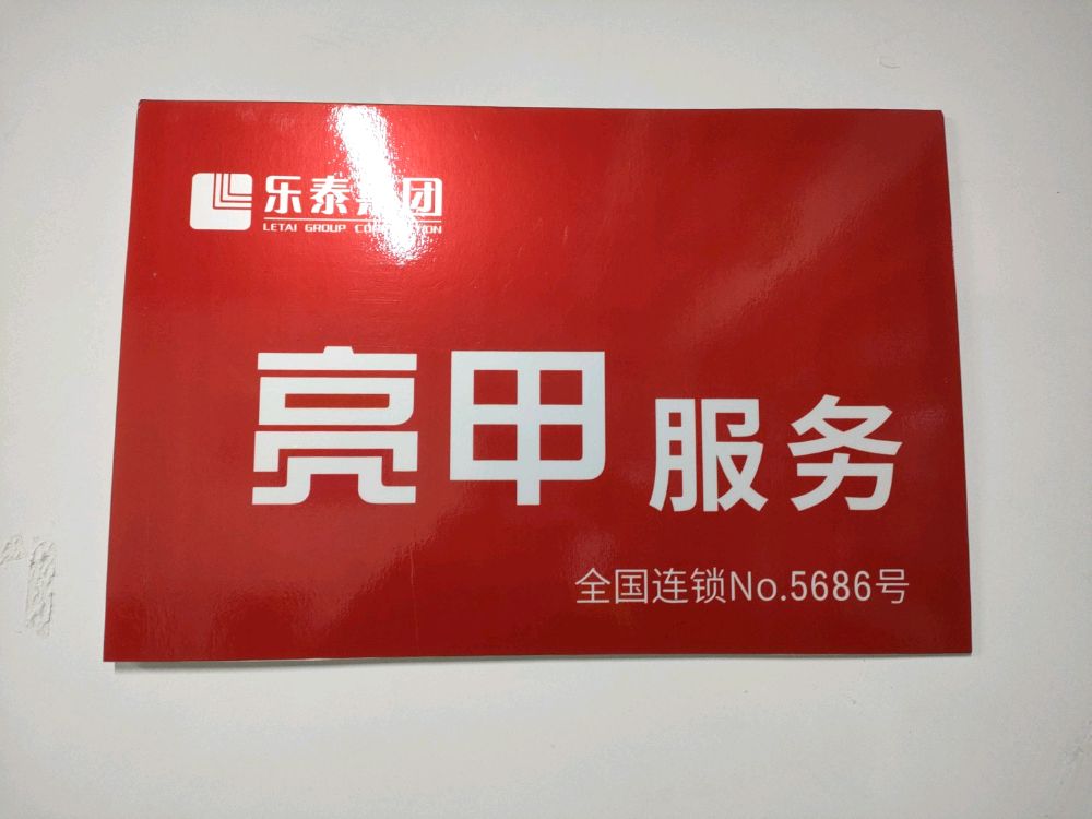 乐泰亮甲厂(菏泽牡丹万达广场店)