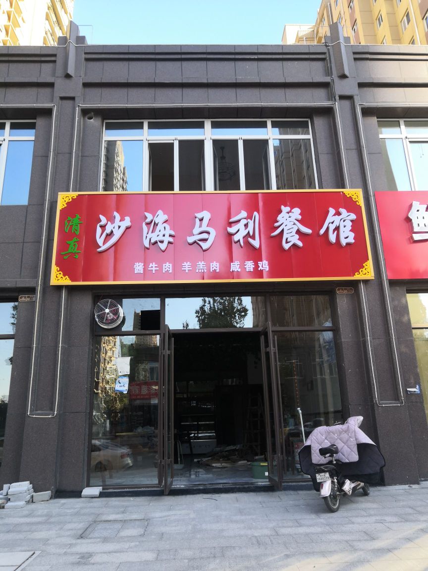 沙海马利餐馆清真(菏建·华泰嘉园A区店)