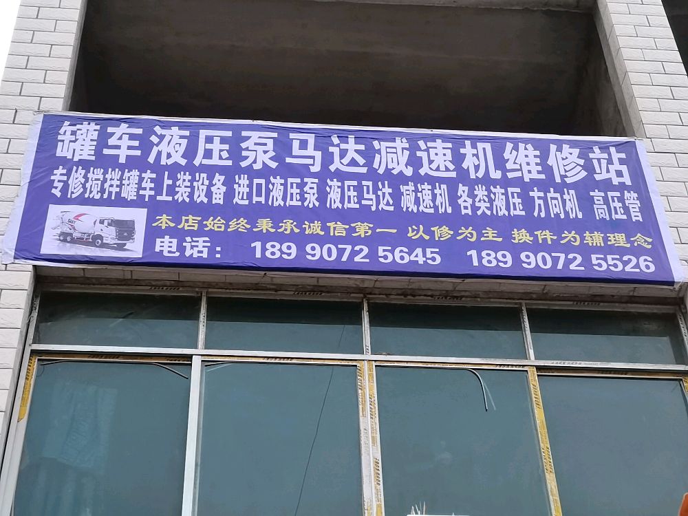 罐车液压泵马达减速机维修站
