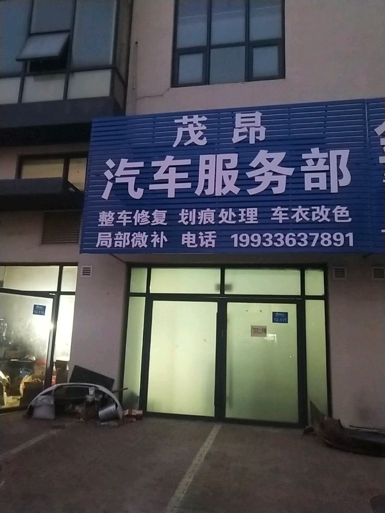 茂昂汽车服务部