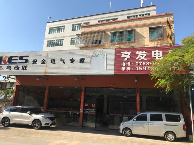 仙田亨发家电商场