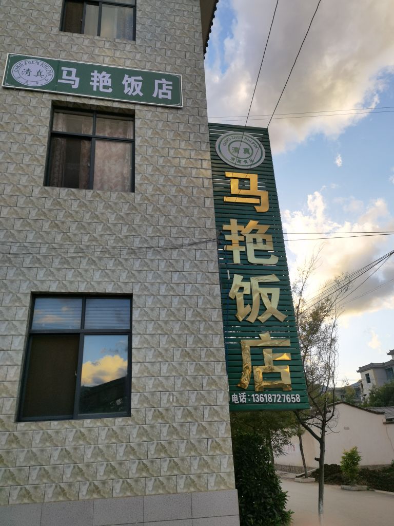 清真马艳农家乐