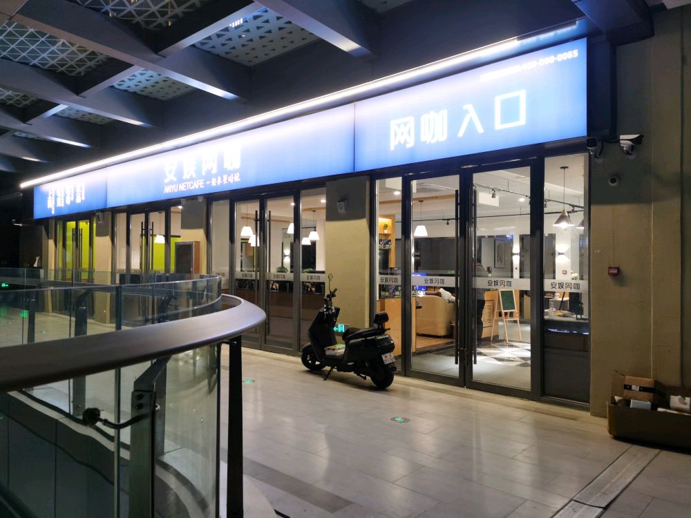 安娱网咖(公元荟店)