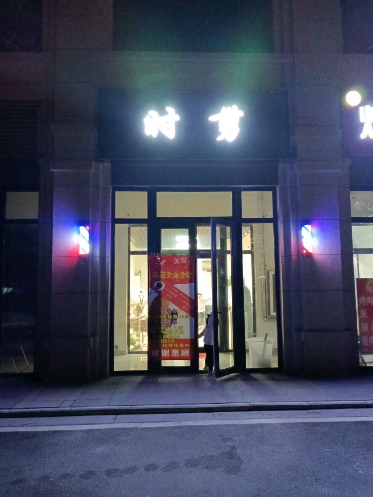 时剪(邹城檀月墅小区店)