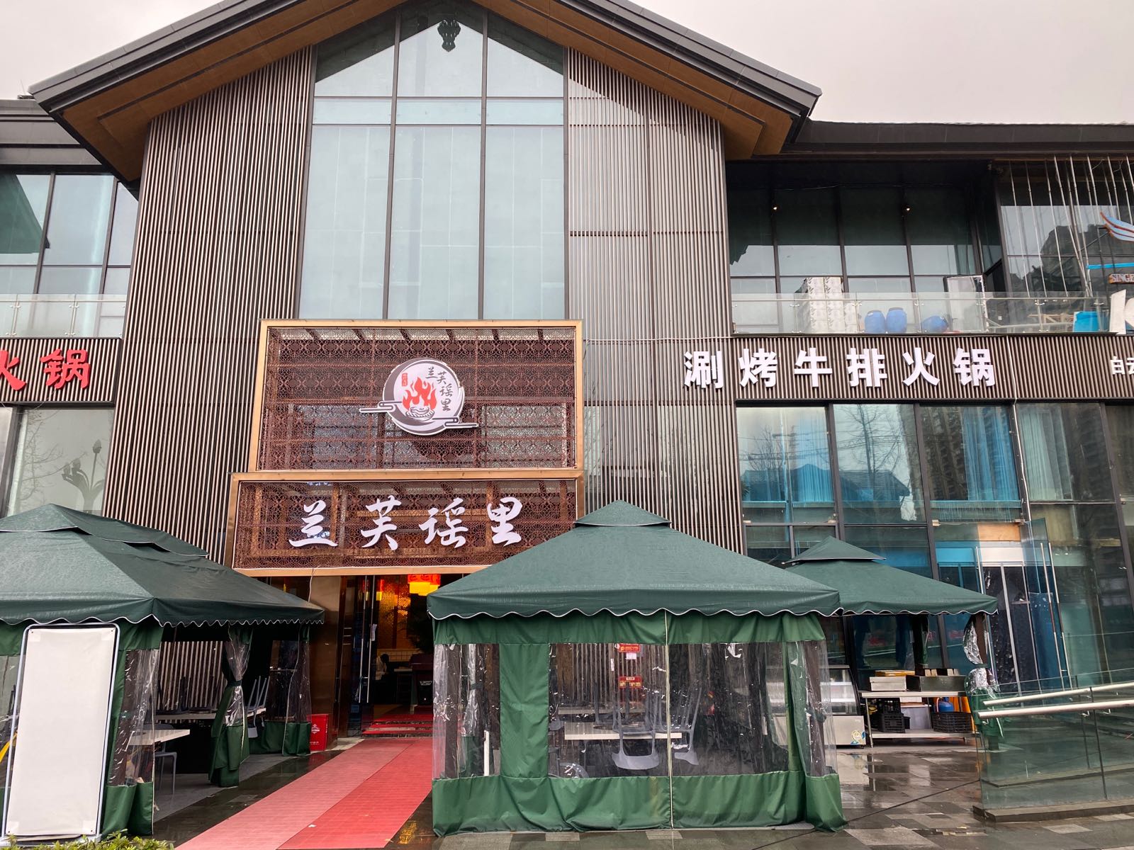 兰芙谣里涮烤牛肉火锅(梵华里旗靓店)