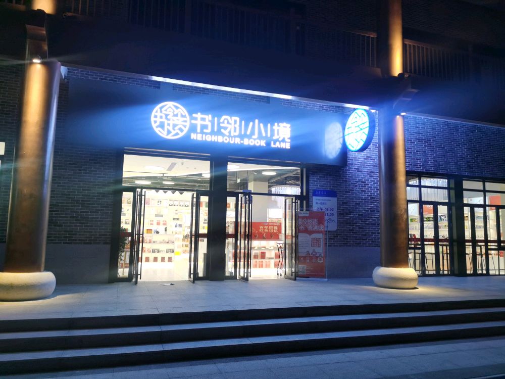 书邻小境