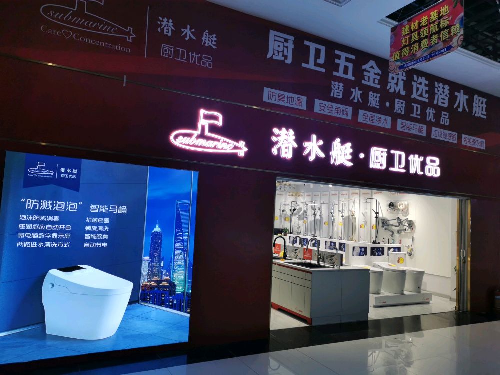 潜水艇地漏(红星美凯龙店)