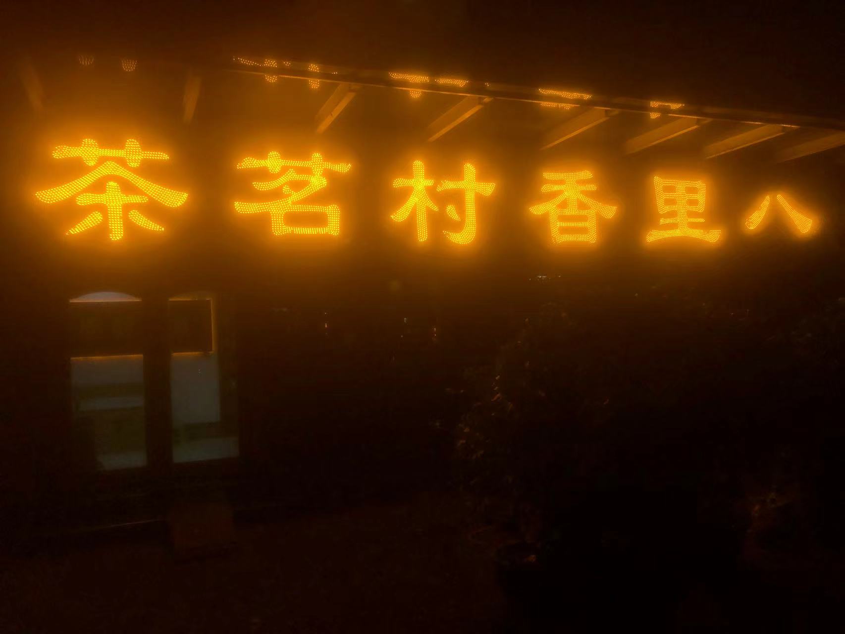 八里香村名茶(海垦店)