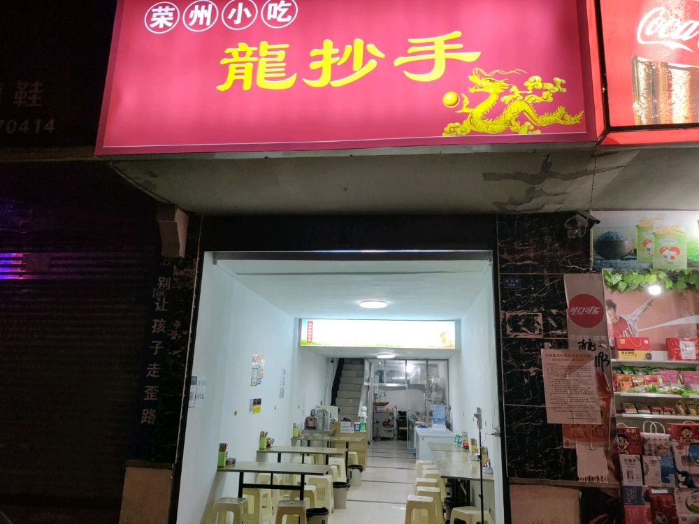 龙抄手(荣州路店)