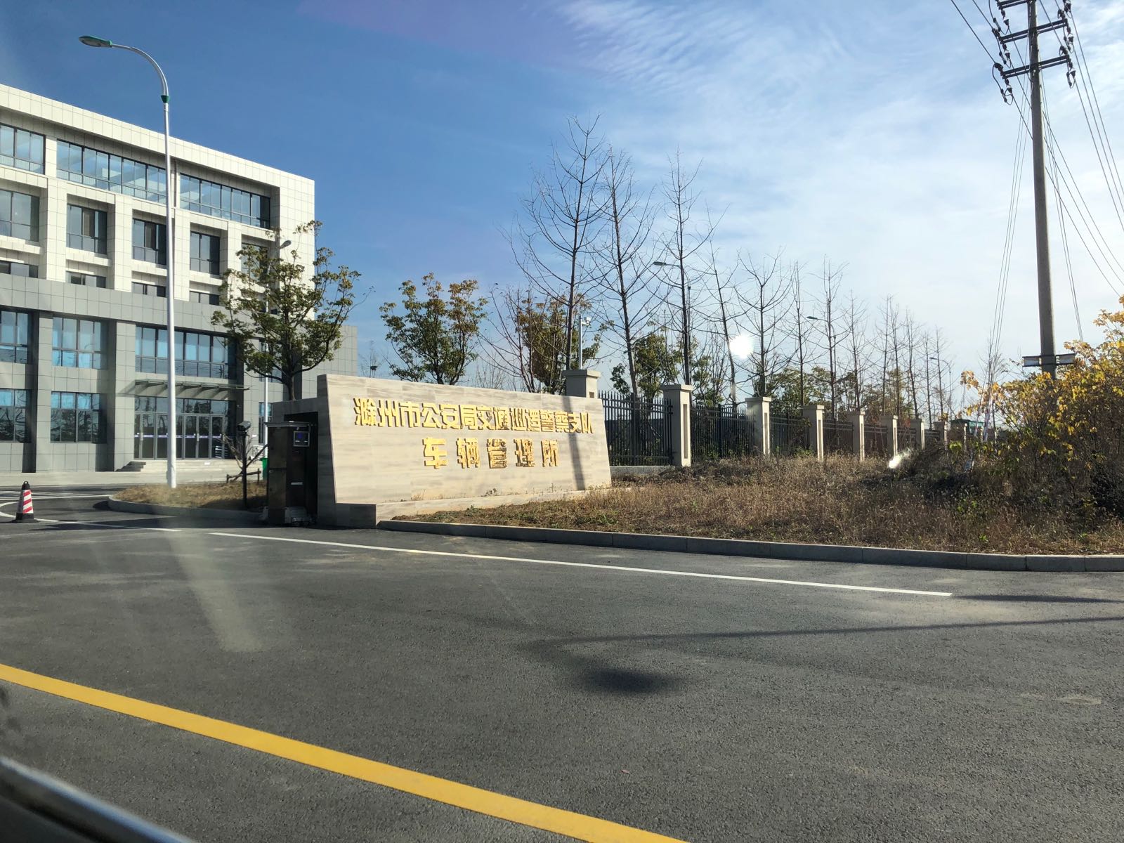 滁州车辆管理所