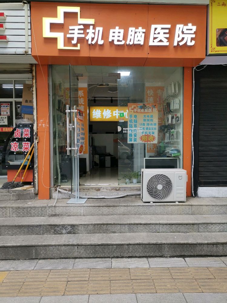 手机电脑维修