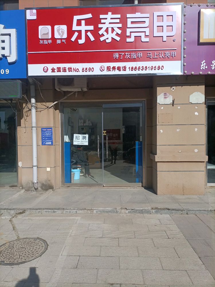 乐泰亮甲(嘉园路店)