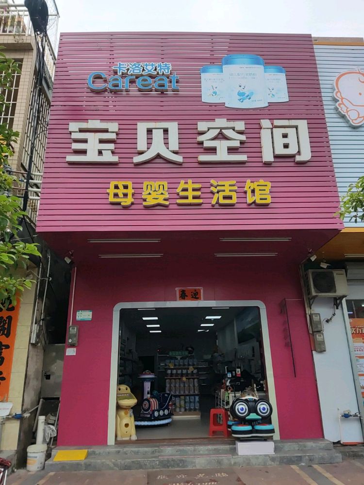 宝贝空间母婴生活馆
