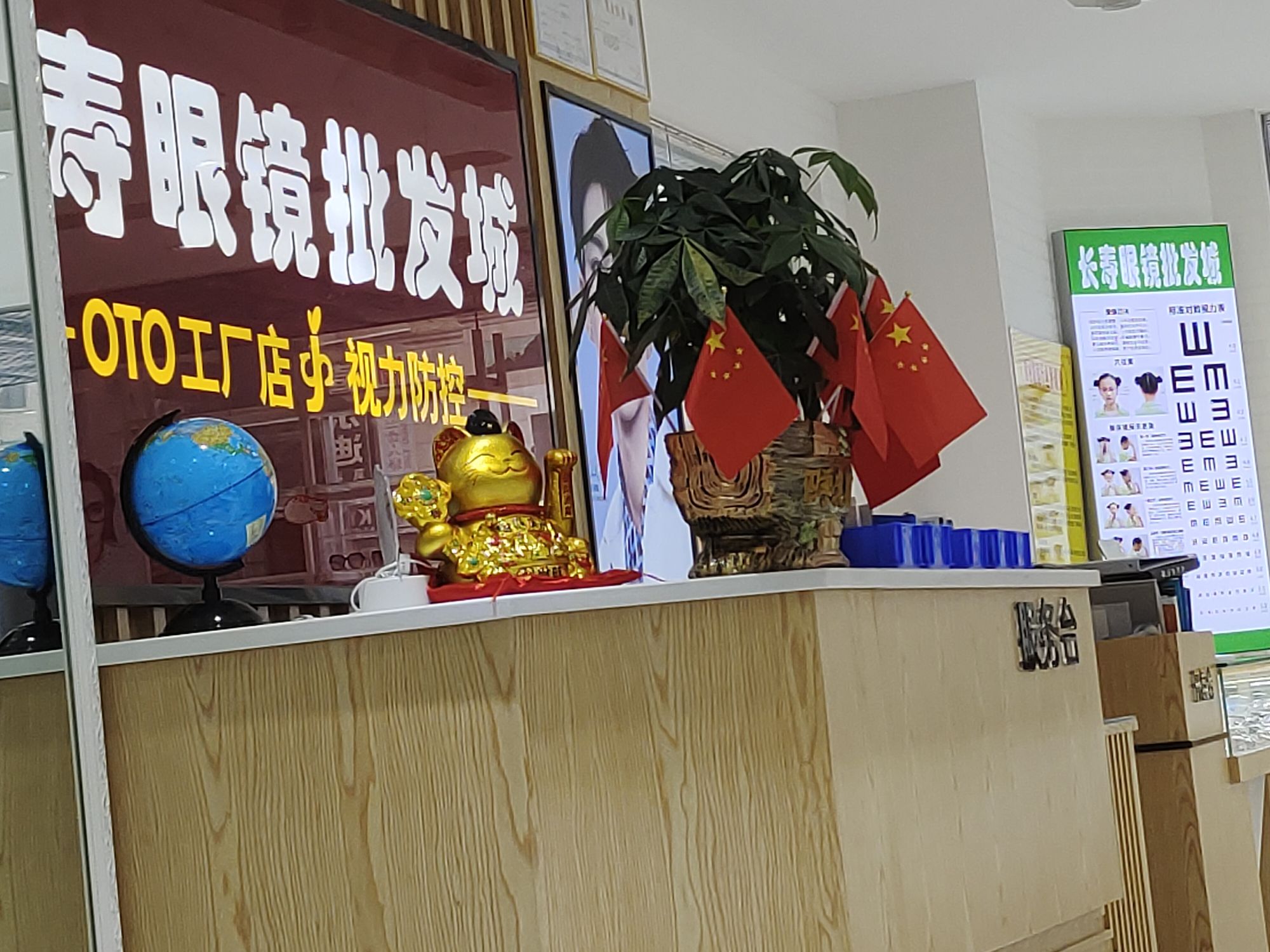 长寿眼镜批发城