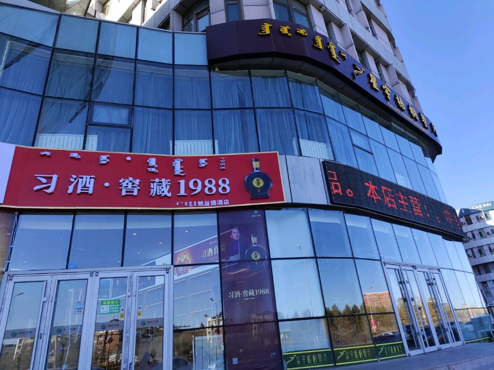 铭益烟草店