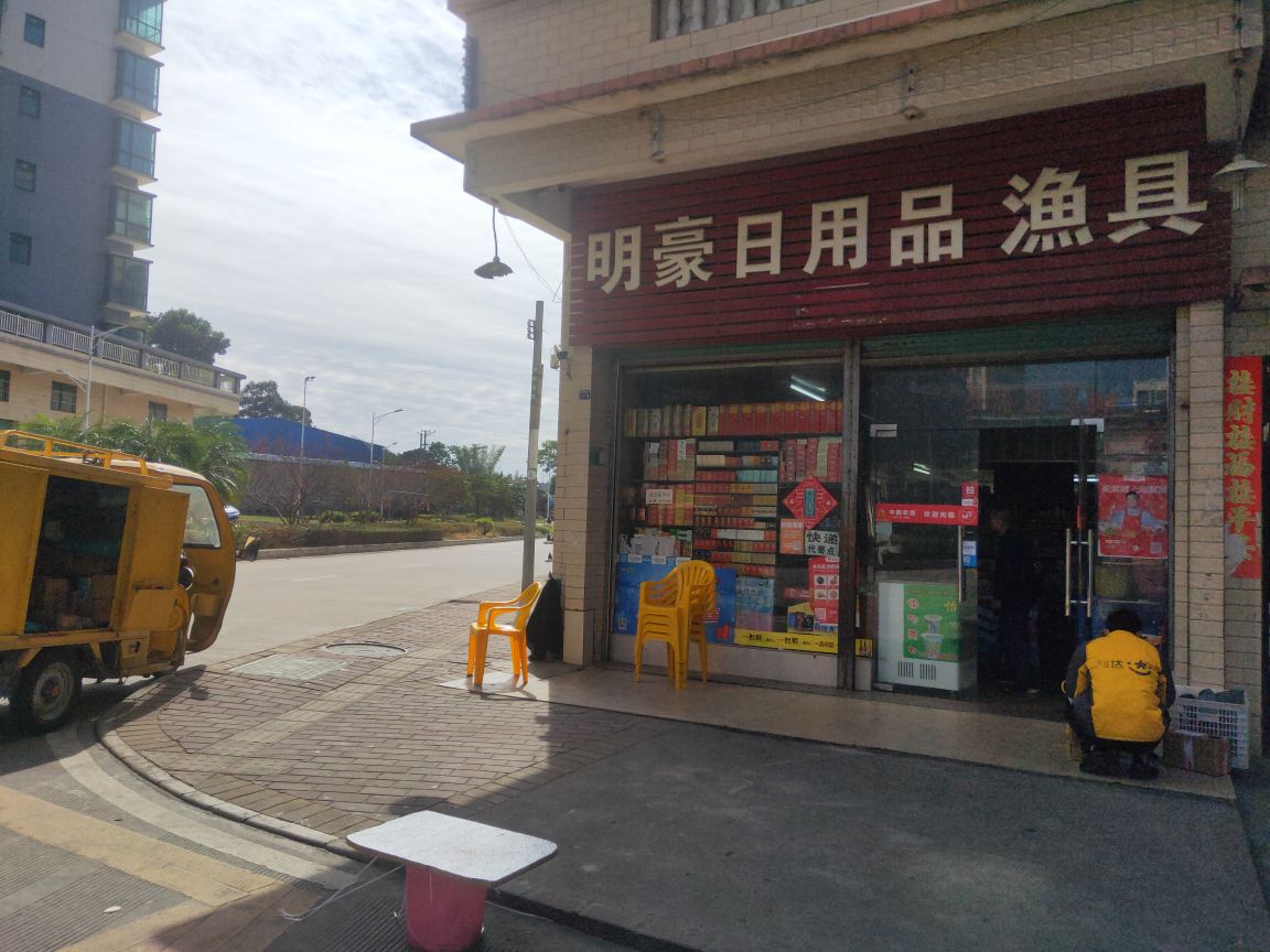 明毫日用品渔具(诚信苑店)