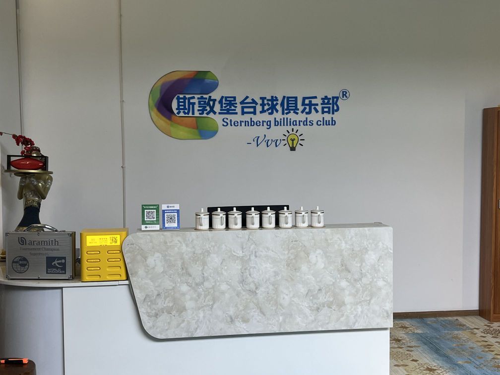 斯敦堡台球俱乐部