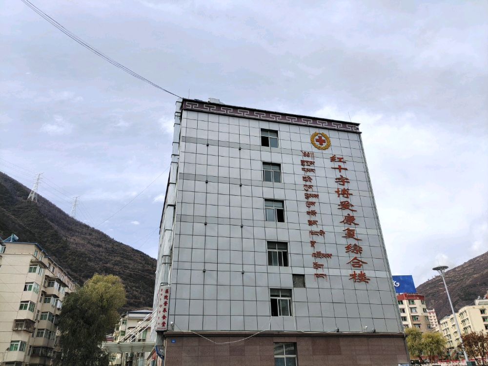 阿坝州人民医院红十字会博爱康复综合楼