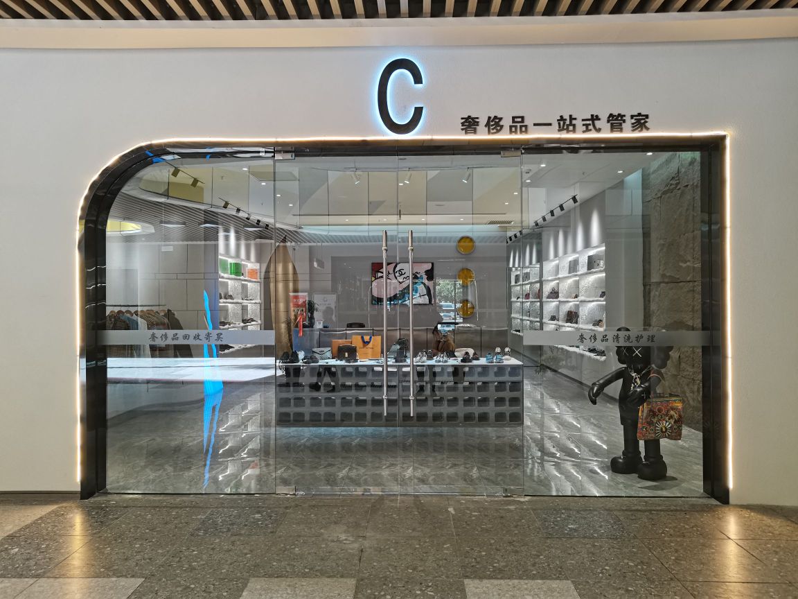 C奢侈品一站式管家(星汇广场店)