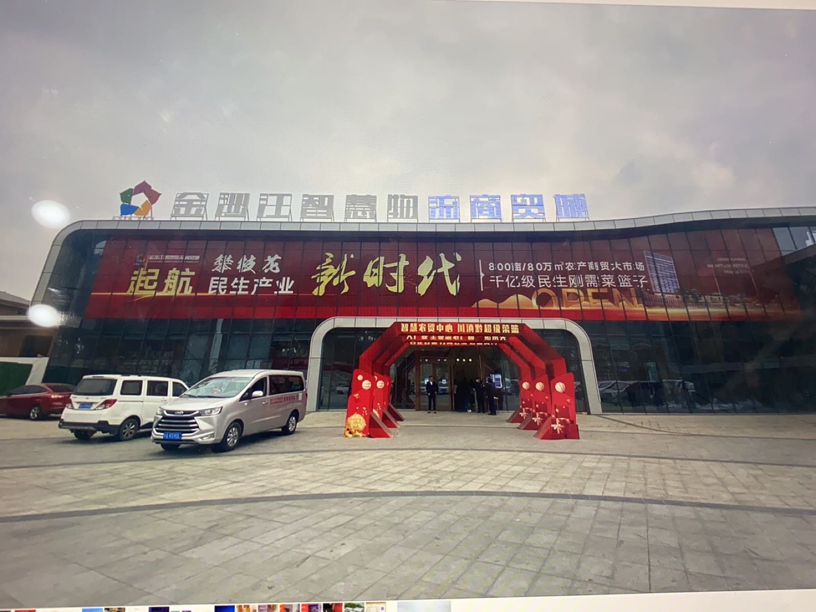 金沙江智慧物流商贸城