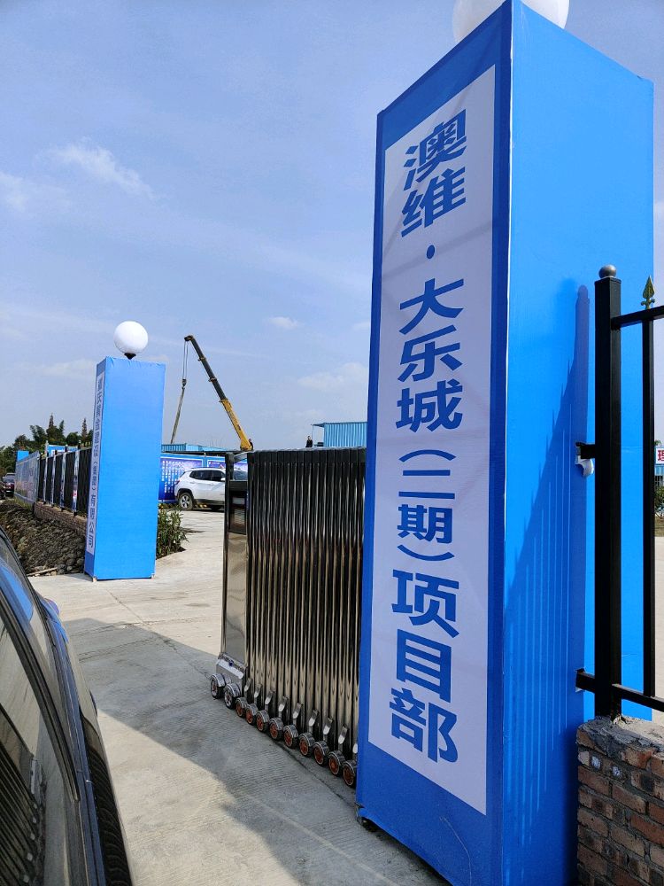 澳维大乐城(二期)黄金建设项目部
