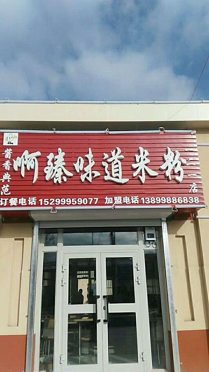 石河大121团啊臻米粉