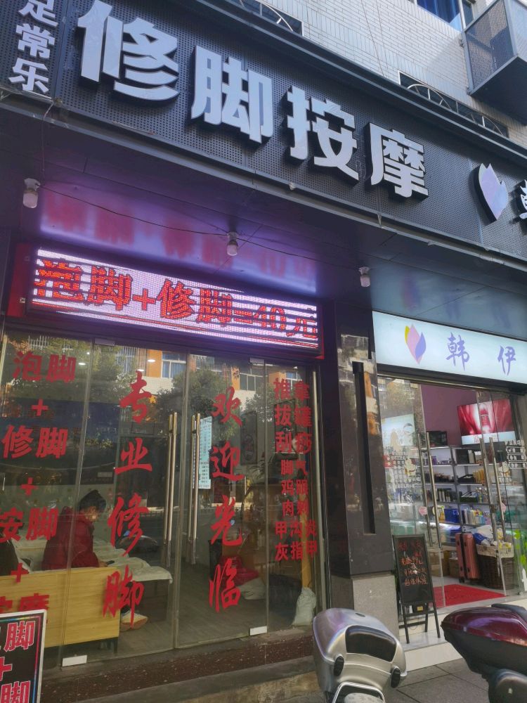 知足常乐修脚按摩