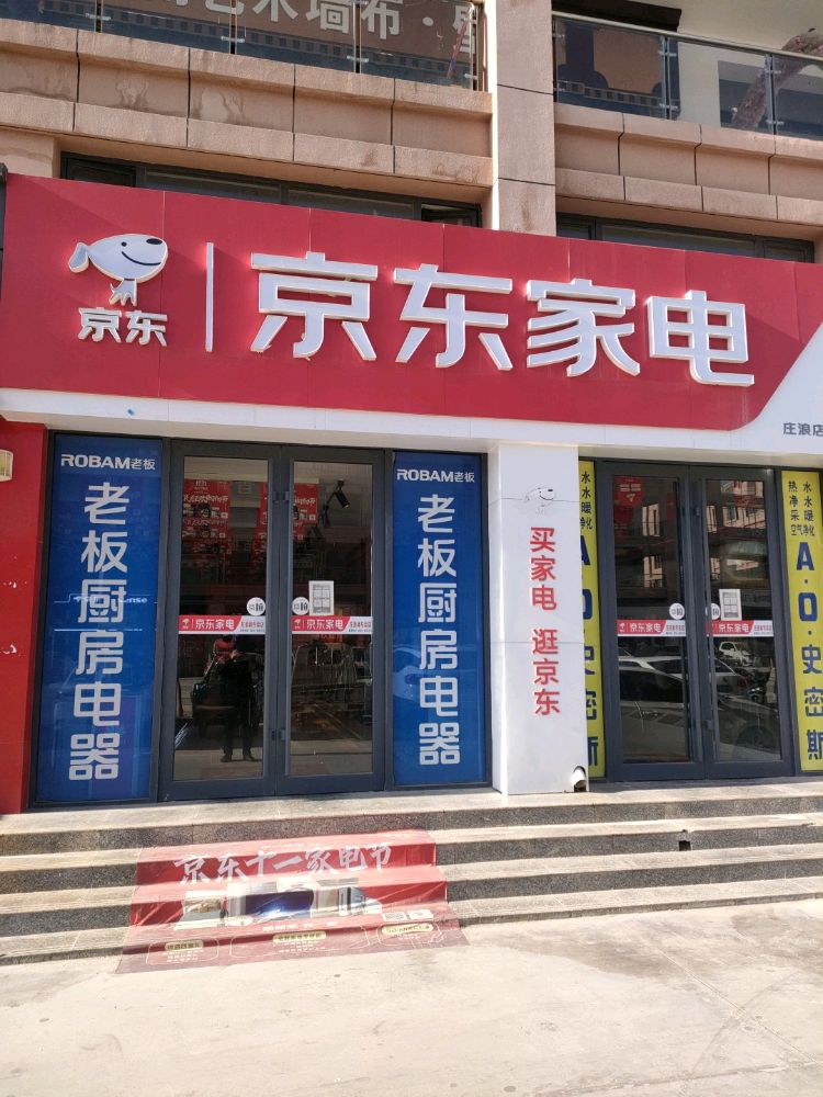 庄浪县京东家电专卖店