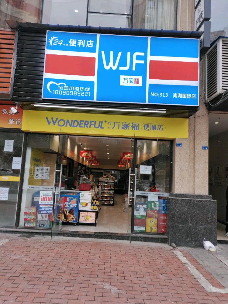 万乐家便利店(南湖国际店)