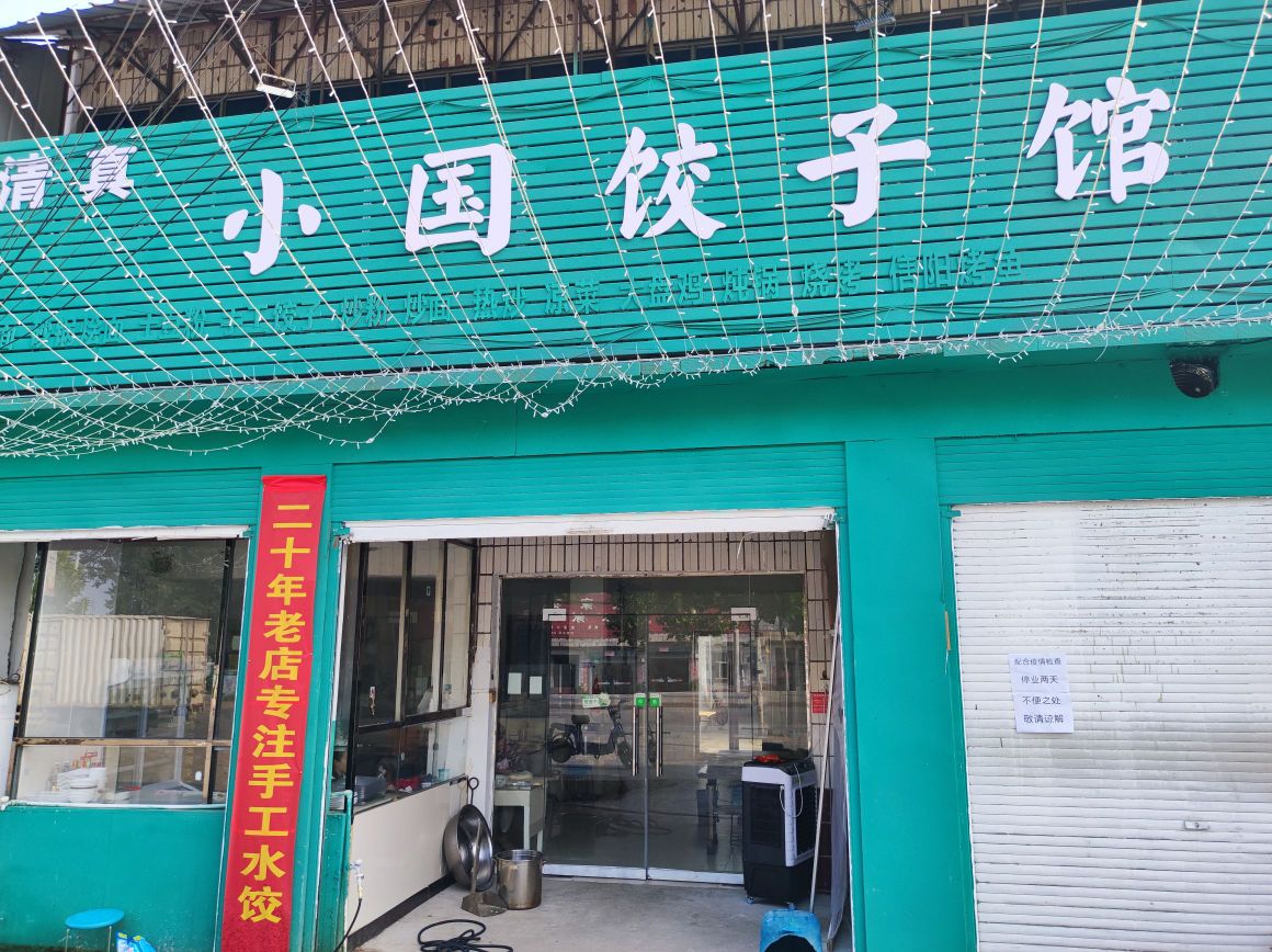 清真小国饺子馆