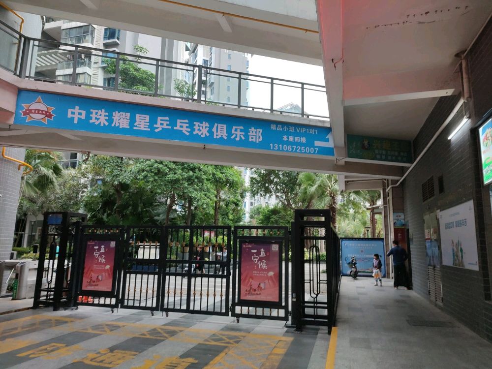 中珠耀星乒乓球体育俱乐部