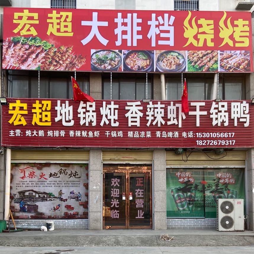 鸿超地锅炖