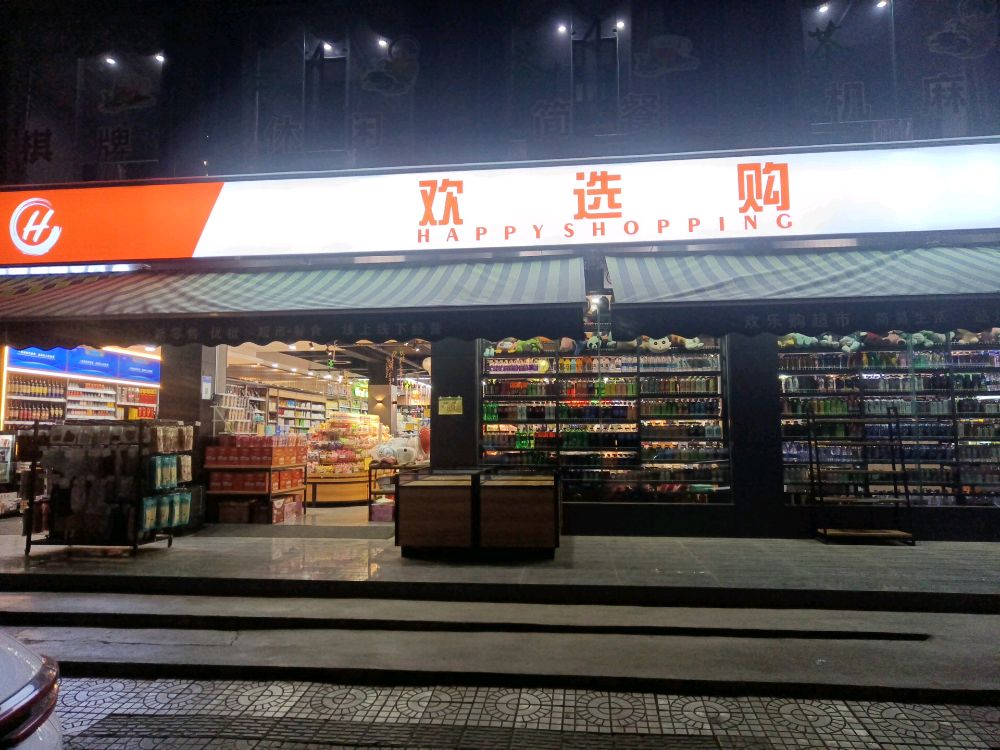 欢选购优品生活超市(九州店)