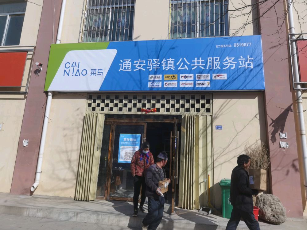 通安驿镇公共服务站